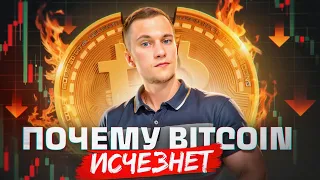 ПОЧЕМУ BITCOIN ИСЧЕЗНЕТ ЧЕРЕЗ ПОЛГОДА? СТРАШНАЯ ТАЙНА