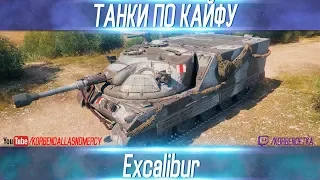 ТАНКИ ПО КАЙФУ-Excalibur-ВЫПУСК №5
