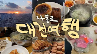 [덩덩위치7] 콘텐츠 과다 ⛄︎ 한파에 나홀로 대전 SRT 당일치기 /김화칼국수/정동문화사/성심당/성심당부띠끄/장인약과/소소로와/대동하늘공원/그때그집/