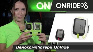 Велокомп'ютери OnRide