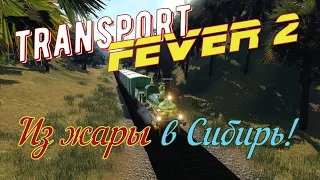 Transport Fever 2. 5 ЗАДАНИЕ! ЕДЕМ В СИБИРЬ!