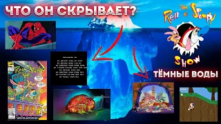 Айсберг Шоу Рена и Стимпи (тёмные воды) / Ren and Stimpy Show Iceberg (5th level)
