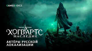 Hogwarts Legacy — Актёры русской озвучки от GamesVoice