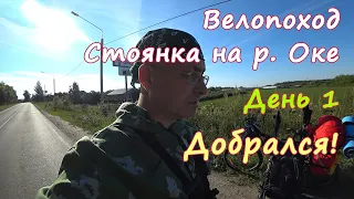 ВЕЛОПОХОД, РЫБАЛКА. День 1. Добрался! Кофе на Костре