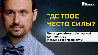 Как создать свое место силы?