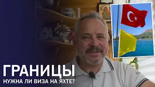 Пересечение границ на яхте - прибытие, отбытие, визы, транзит