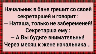 Как Начальник с Секретаршей Грешил! Сборник Свежих Анекдотов! Юмор!