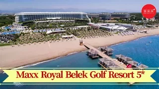 Maxx Royal Belek Golf & Spa Resort 5* (Турция/Белек) - ЧЕСТНЫЙ ОБЗОР и ОТЗЫВЫ