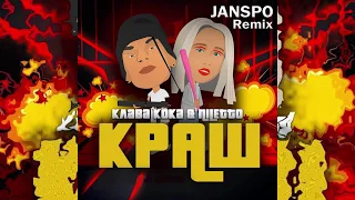 Клава Кока NILETTO - Краш (JANSPO Remix)
