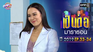 "เป็นต่อ2019" EP.33-34 ดูกันแบบยาวๆ | oneมาราธอน | one31