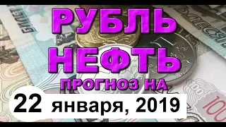 Мировая экономика падает - МВФ (Прогноз курса доллара, обзор от 22 января 2019 года)