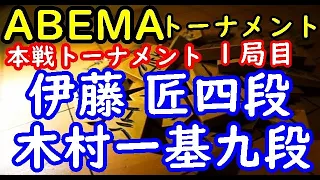 将棋対局速報▲伊藤 匠四段ー△木村一基九段 お～いお茶presents第4回ABEMAトーナメント決勝 １局目[相掛かり]