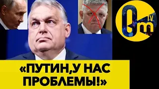 ОРБАН В ЯРОСТИ! ПОВЕСИТЬ ВСЁ НА УКРАИНУ НЕ ВЫШЛО! @OmTVUA