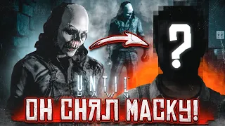 МАНЬЯК СНЯЛ МАСКУ! ТЕПЕРЬ МЫ ЗНАЕМ ПРАВДУ! (ПРОХОЖДЕНИЕ UNTIL DAWN #9)