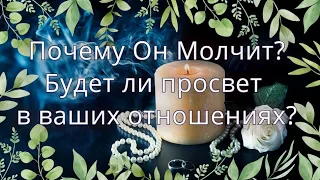 Почему Он Молчит?Будет ли просвет в ваших отношениях?/Mari Fartunata