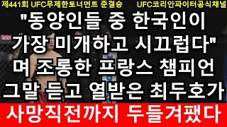 UFC 준결승 - 최두호 vs. 프랑스국민영웅챔피언 | 제441회 무제한급 토너먼트