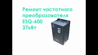 Ремонт частотного преобразователя ESQ-600 37kW