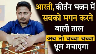 सभी शाबाशी देंगे अगर ये 3 ठेके सिख लिए||dholakbajanasikhe//dholaklesson 1 #dholakbajanasikhe#dholak