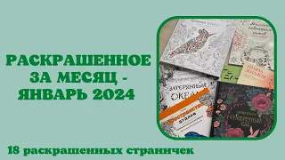 Раскрашенное за месяц январь 2024 | Мария Тролле | Милли Маротта | мандалы | раскраски-антистресс