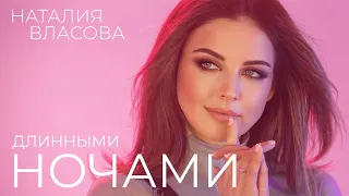 Наталия Власова - ДЛИННЫМИ НОЧАМИ (премьера клипа 2022)