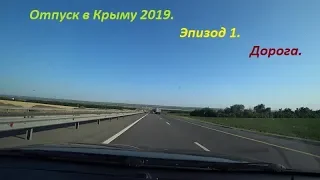 Отпуск в Крыму 2019.  Эпизод 1.  Дорога.