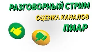 Оценка каналов пиар стрим