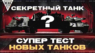 СУПЕРТЕСТ НОВЫХ ТАНКОВ - ЧТО ВЫЙДЕТ в 2024 ГОДУ? СУ-122B, Type 71, Объект 261/4