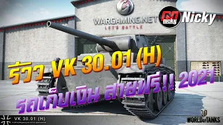 World of Tanks || รีวิว VK 30.01 (H) รถเก็บเงิน สายฟรี!! 2021