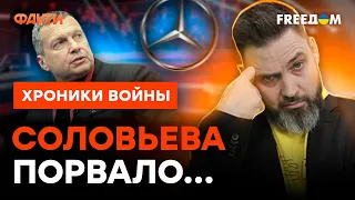 "ЗАСУДИТЬ СВ*ЛОЧЕЙ!!!" Россия останется БЕЗ MERCEDES-BENZ: Соловьев НЕ ОЖИДАЛ? @skalpel_ictv