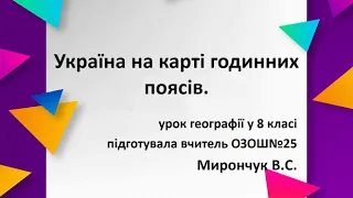 Географія 8 клас. Україна на карті годинних поясів. Аналіз карти годинних поясів світу.