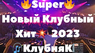Новый Клубный 💥🔥Хит 2023 🎧 КлубняК 🎤 Танцевальная 🎹 Музыка Для Вас 🎼💥🎹 #short