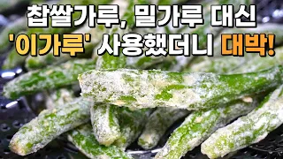 꽈리고추 무조건 '이 가루'로 쪄주세요! 꽈리고추찜 이방법이 정말 대박입니다 / 꽈리고추찜 만들기