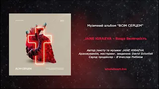 JANE IGRAEVA – ВАША ВЕЛИЧНІСТЬ [lyrics]