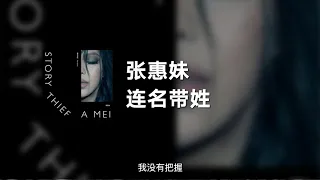 aMEI 张惠妹 - 连名带姓 (动态歌词)