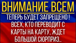 Теперь будет запрещено!  ВСЕХ, кто переводит с карты на карту, ждет большой сюрприз!