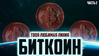 БИТКОИН - ТВОЯ ЛЮБИМАЯ ЛИНИЯ 😎 100% К ПАМПУ / ДАМПУ!