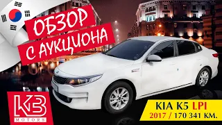 Обзор Kia K5 Luxury LPi 2017/2018 года | Обзор на аукционе