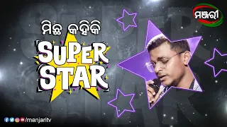 ମିଛ କହିକି Super Star | Chandan  Maharana | Odia Music | ManjariTV | Odisha