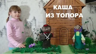 КАША ИЗ ТОПОРА Русская народная сказка PORRIDGE FROM AXE Russian folk tale.