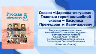 Тема 3. Сказка «Царевна-лягушка». Главные герои волшебной сказки – Василиса Премудрая и Иван-царевич