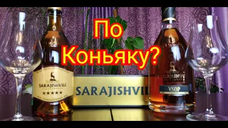 Коньяк Sarajishvili Сараджишвили VSOP  & 5 звезд Сравнение от Коктейль ТВ