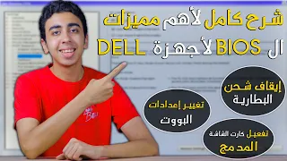 شرح كامل للبايوس Bios الخاص بكل أجهزة DELL + شرح إيقاف شحن البطارية عند 80%