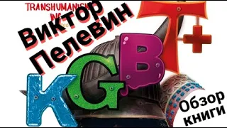 "KGBT+" Виктор Пелевин. Обзор книги.