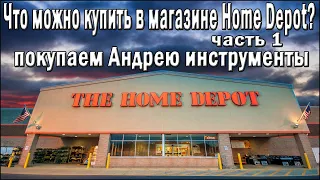 Строительный магазин The Home Depot | США