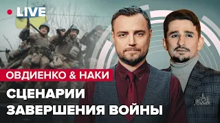 Овдієнко & Майкл Накі LIVE | Україні не дали зброю / Пауза на фронті / Масова мобілізація в РФ