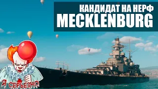 Посмотри прежде, чем покупать Mecklenburg World of Warships