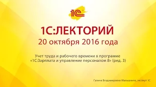 1С:Лекторий 20.10.2016 Учет труда и рабочего времени в программе «1С:ЗУП 8» (ред. 3)