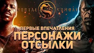 Обзор фильма Mortal Kombat без спойлеров! Персонажи, сюжет, локализация, пасхалки