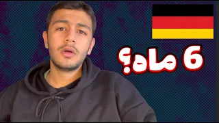 آیا در 6 ماه میشه زبان آلمانی رو یادگرفت؟