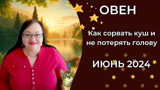 Овны, готовьте кошельки! Июнь принесет не только деньги. Он перевернет жизнь (и это к лучшему!) 🤸‍♀️